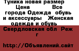 Туника новая размер 46 › Цена ­ 1 000 - Все города Одежда, обувь и аксессуары » Женская одежда и обувь   . Свердловская обл.,Реж г.